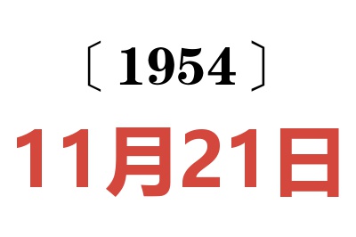 1954年11月21日老黄历查询