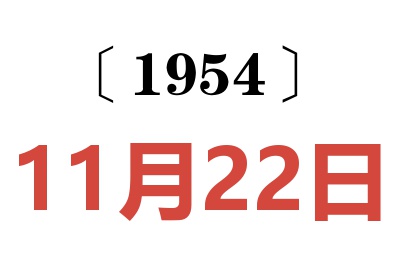 1954年11月22日老黄历查询