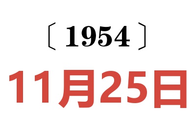 1954年11月25日老黄历查询