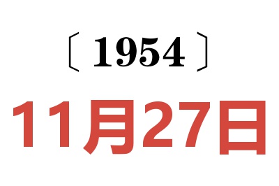 1954年11月27日老黄历查询