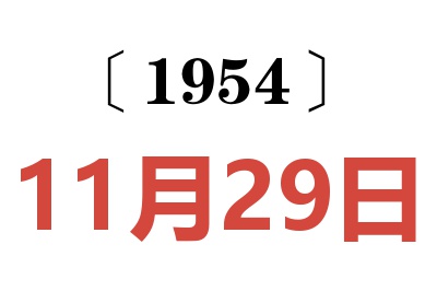 1954年11月29日老黄历查询