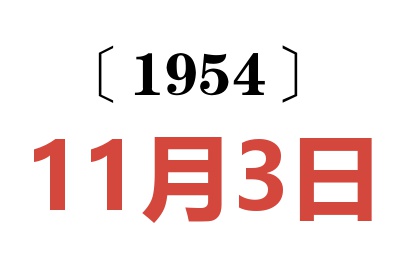 1954年11月3日老黄历查询