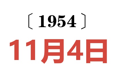 1954年11月4日老黄历查询