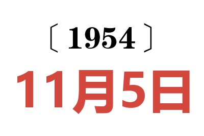 1954年11月5日老黄历查询