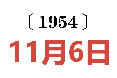 1954年11月6日老黄历查询