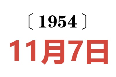 1954年11月7日老黄历查询