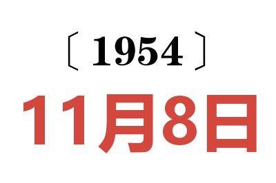 1954年11月8日老黄历查询