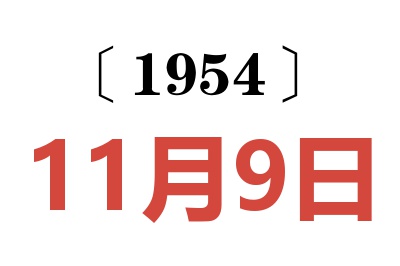 1954年11月9日老黄历查询