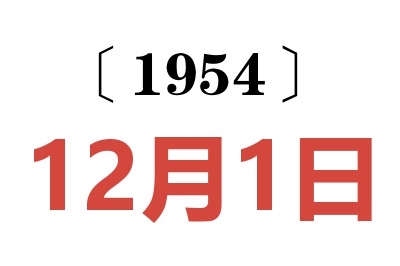 1954年12月1日老黄历查询