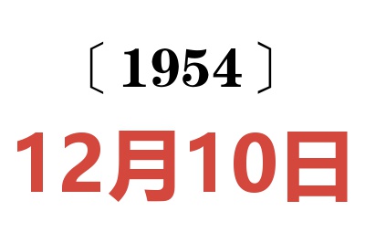 1954年12月10日老黄历查询