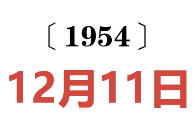 1954年12月11日老黄历查询