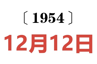 1954年12月12日老黄历查询