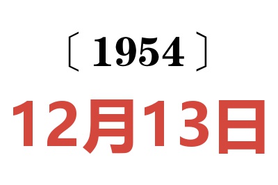 1954年12月13日老黄历查询