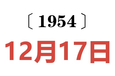 1954年12月17日老黄历查询