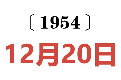 1954年12月20日老黄历查询