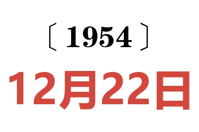 1954年12月22日老黄历查询