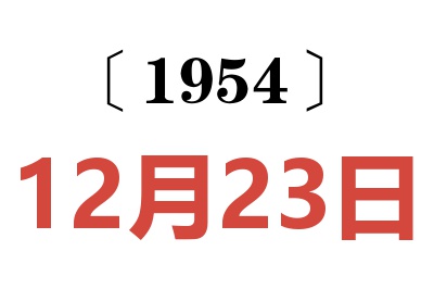 1954年12月23日老黄历查询