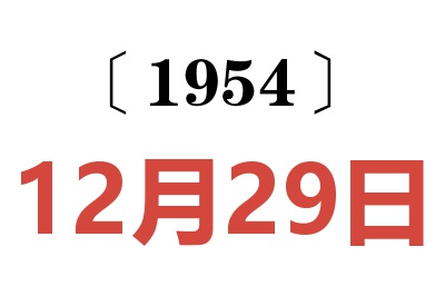 1954年12月29日老黄历查询