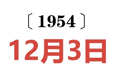 1954年12月3日老黄历查询