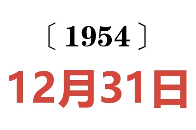 1954年12月31日老黄历查询