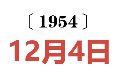 1954年12月4日老黄历查询