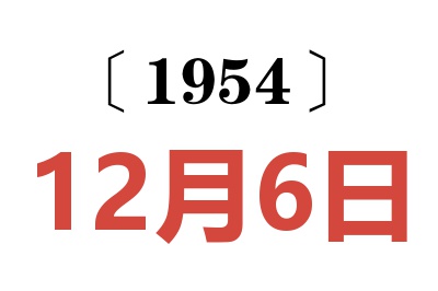 1954年12月6日老黄历查询