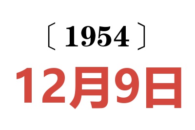 1954年12月9日老黄历查询