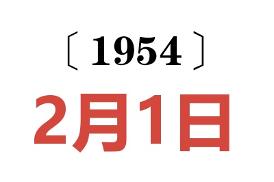 1954年2月1日老黄历查询