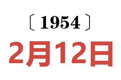 1954年2月12日老黄历查询