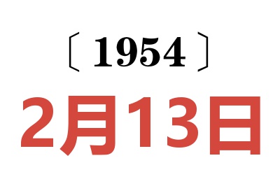 1954年2月13日老黄历查询