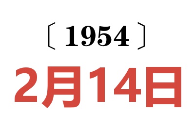 1954年2月14日老黄历查询