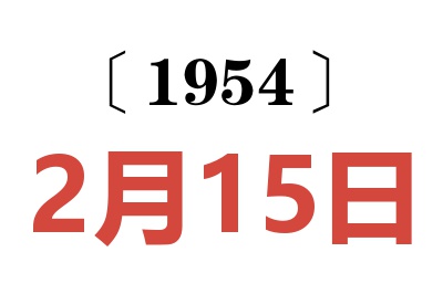 1954年2月15日老黄历查询