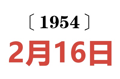 1954年2月16日老黄历查询