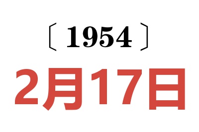 1954年2月17日老黄历查询