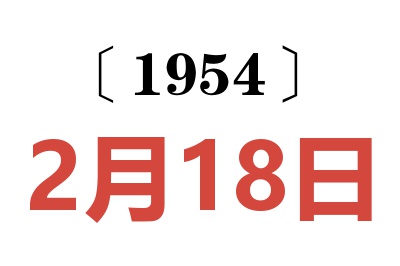 1954年2月18日老黄历查询