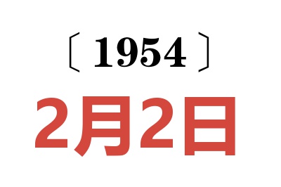 1954年2月2日老黄历查询