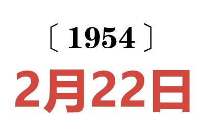 1954年2月22日老黄历查询