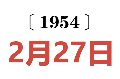 1954年2月27日老黄历查询