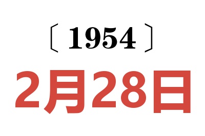 1954年2月28日老黄历查询