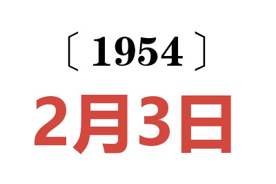 1954年2月3日老黄历查询