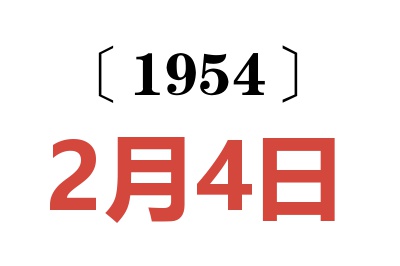 1954年2月4日老黄历查询