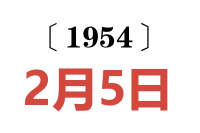 1954年2月5日老黄历查询