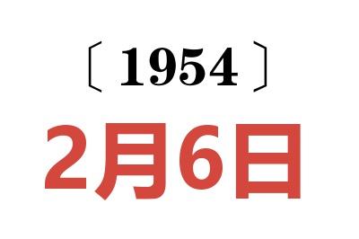 1954年2月6日老黄历查询