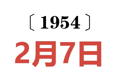 1954年2月7日老黄历查询