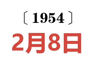 1954年2月8日老黄历查询