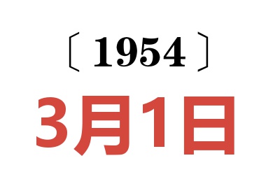 1954年3月1日老黄历查询