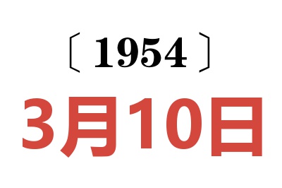 1954年3月10日老黄历查询