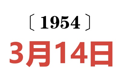 1954年3月14日老黄历查询