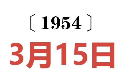 1954年3月15日老黄历查询