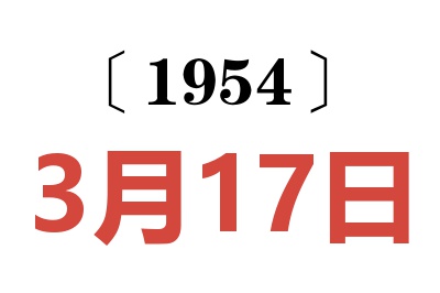 1954年3月17日老黄历查询